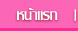 หน้าแรก nuntana